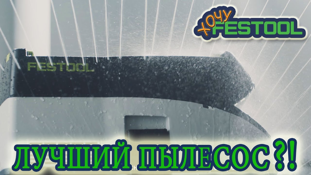 Пылесосы FESTOOL, почему они одни из лучших
