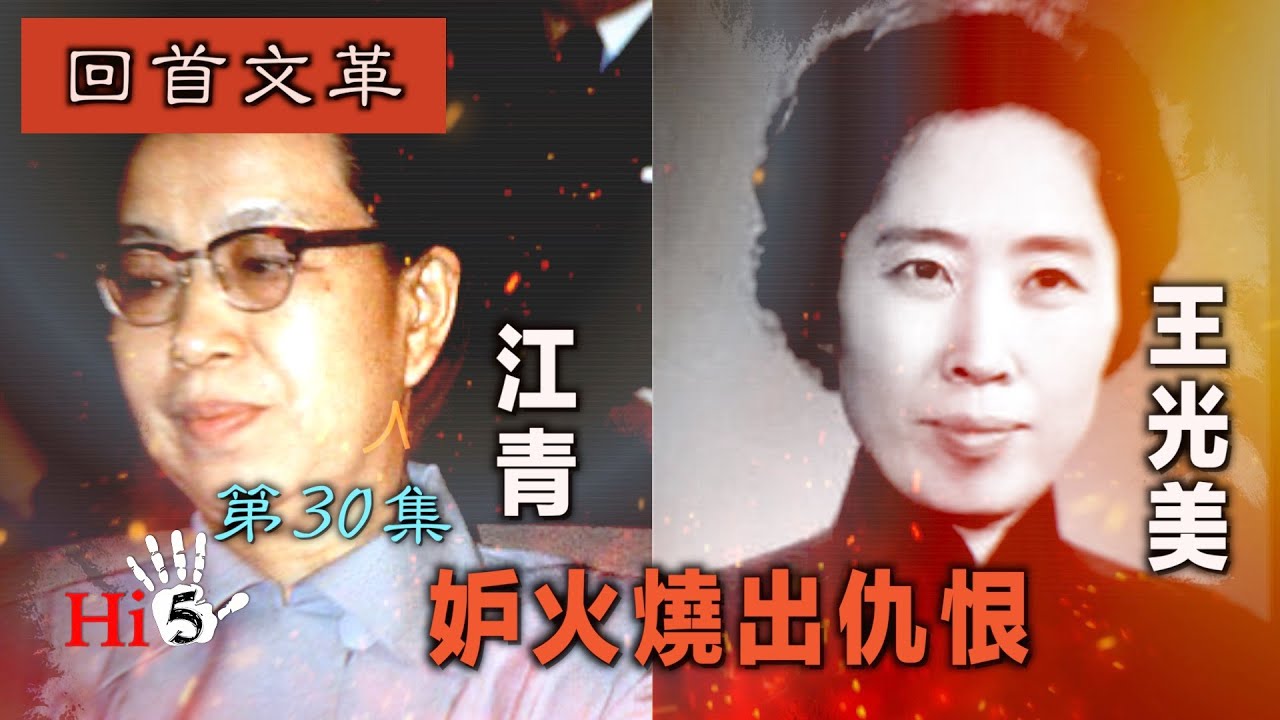 禁忌史話：回首文革30 江青和王光美·妒火燒出仇恨
