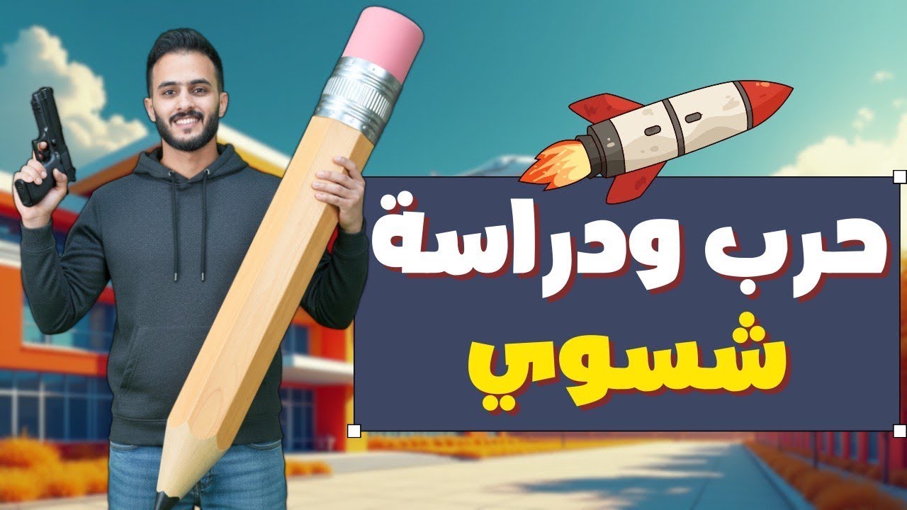 حرب ودراسة وامتحانات شنو اسوي؟ نصائح مهمة جداً