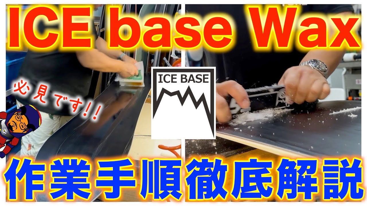 ICE base Wax施工動画