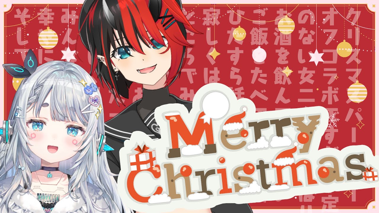 【#ゆげリンオフコラボ】クリスマスに女二人とみんなでお酒のむやつ【杏戸ゆげ / ななしいんく】