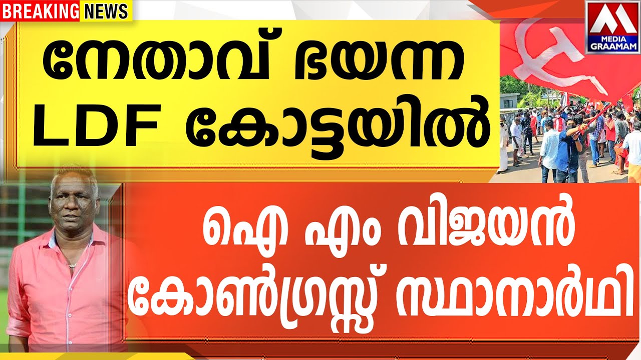 നേതാവ് ഭയന്ന  LDF കോട്ടയിൽ  | ഐ എം വിജയൻ കോൺഗ്രസ്സ് സ്ഥാനാർഥി