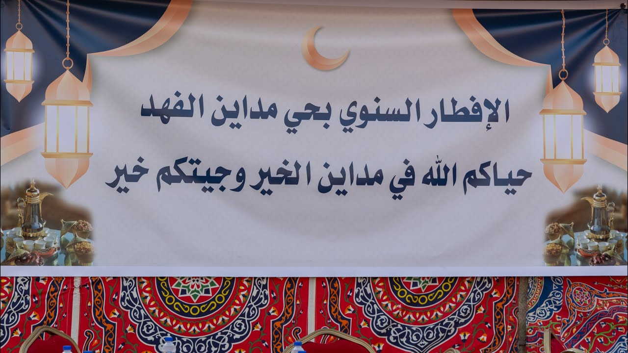 الإفطار السنوي بحي مدائن الفهد 1446 هـ