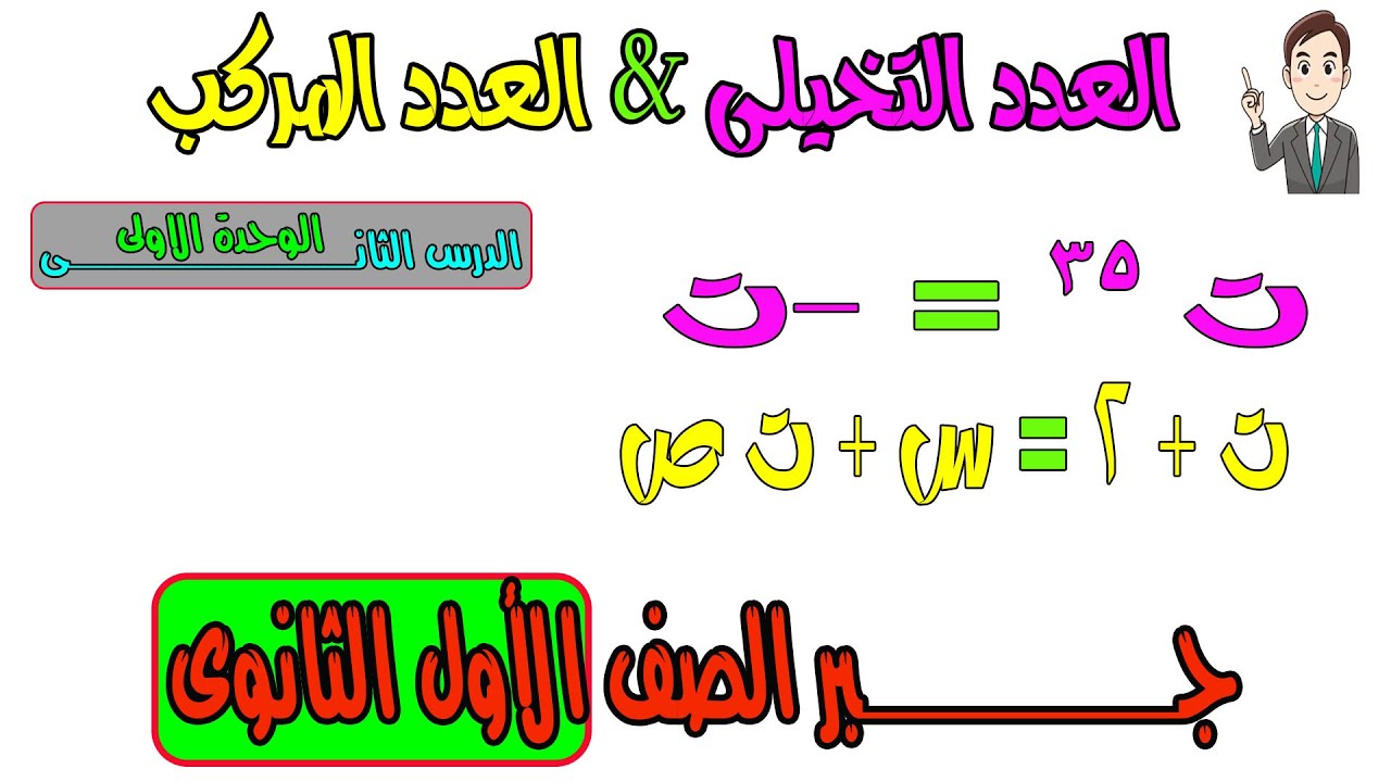 الاعداد التخيلية ( الاعداد المركبة ) جــــــــــــبر الصف الاول الثانوى 2020