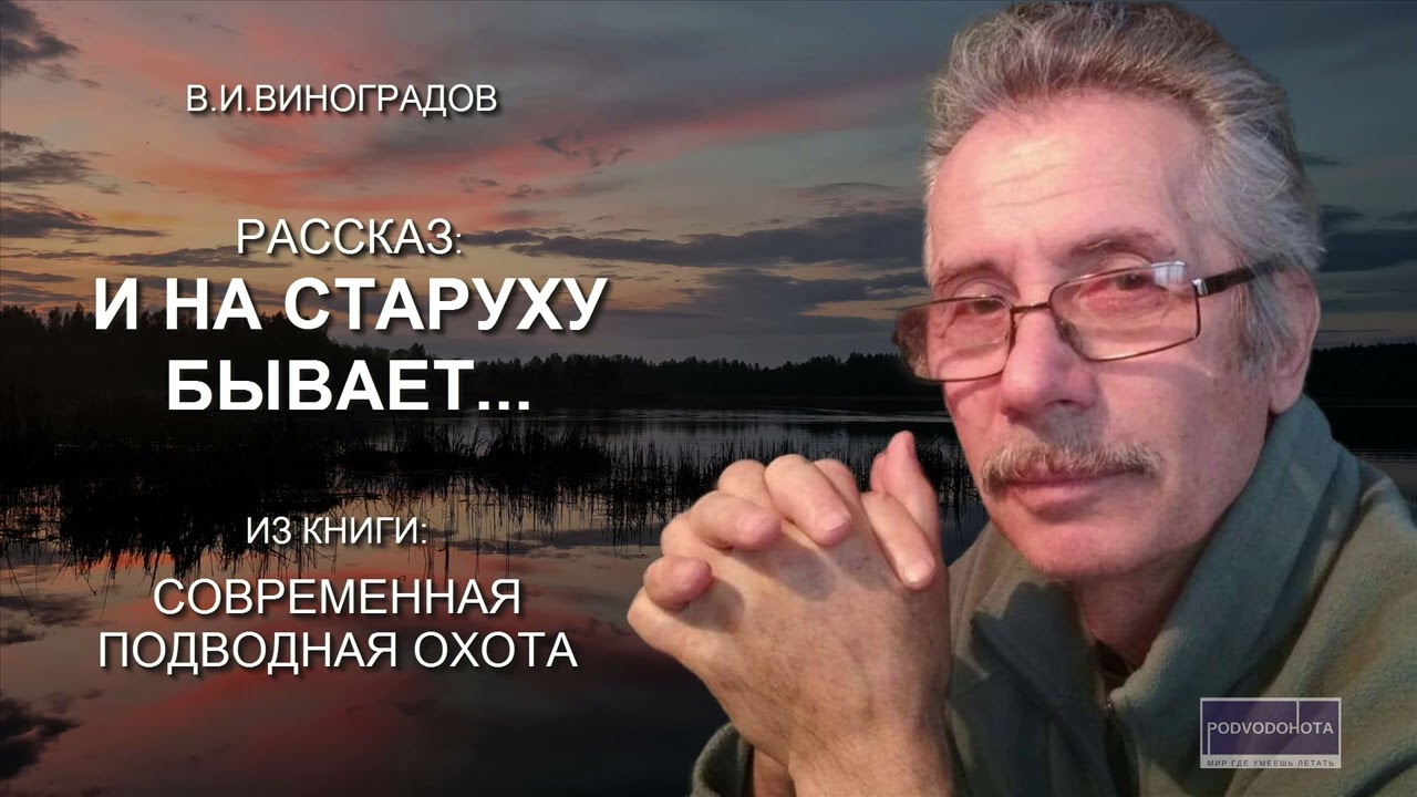 И на старуху бывает... Рассказ о подводной охоте