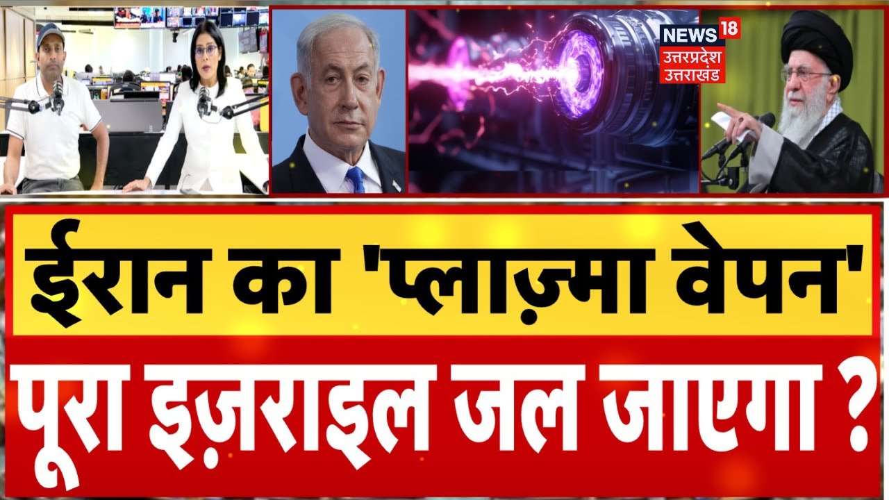 Iran America War Updates: ईरान बना रहा प्लाज़्मा वेपन! अमेरिका और इज़राइल में मचा हड़कंप! । N18G