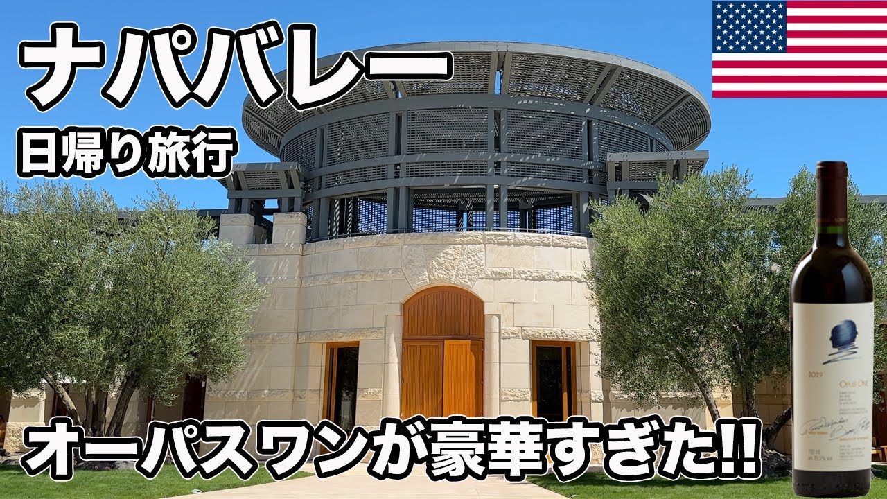ナパバレーへ日帰り旅行！ワイナリーを堪能！高級ワインのオーパスワンの味に感動【Masa旅行グルメ】