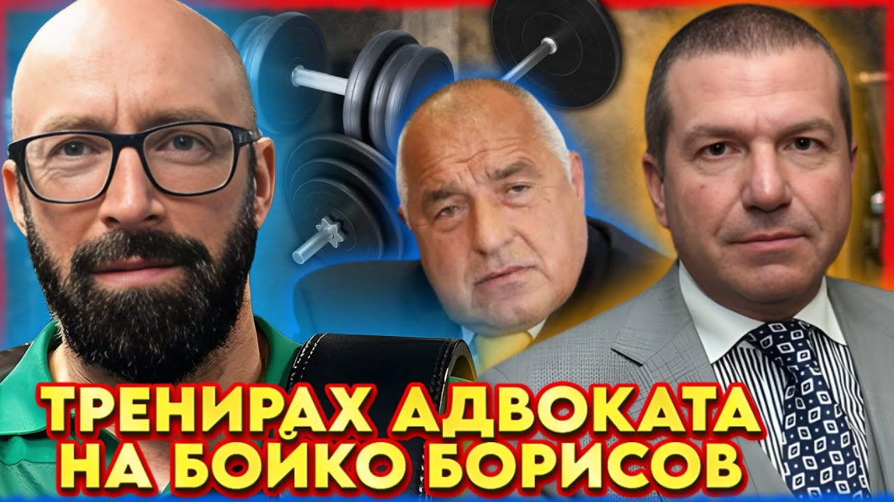 ТРЕНИРАХ БЕРБАТОВ, МИЛЕН ЦВЕТКОВ И ДРУГИ ЗВЕЗДИ | НА ГОСТИ с BRATЯТА е Мартин Гергов