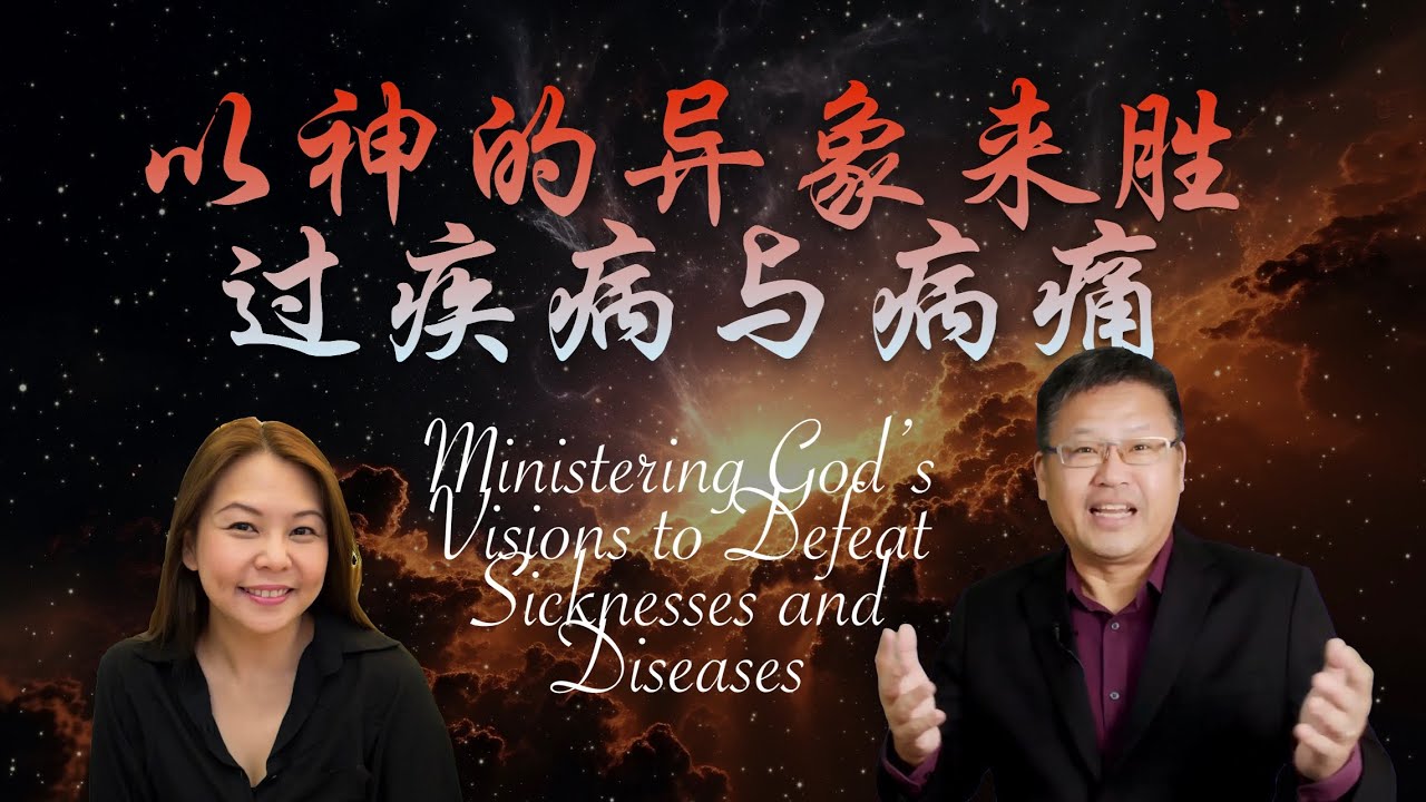 以神所赐的异象胜过疾病与病痛 Ministering God’s Visions to defeat Sicknesses and Diseases