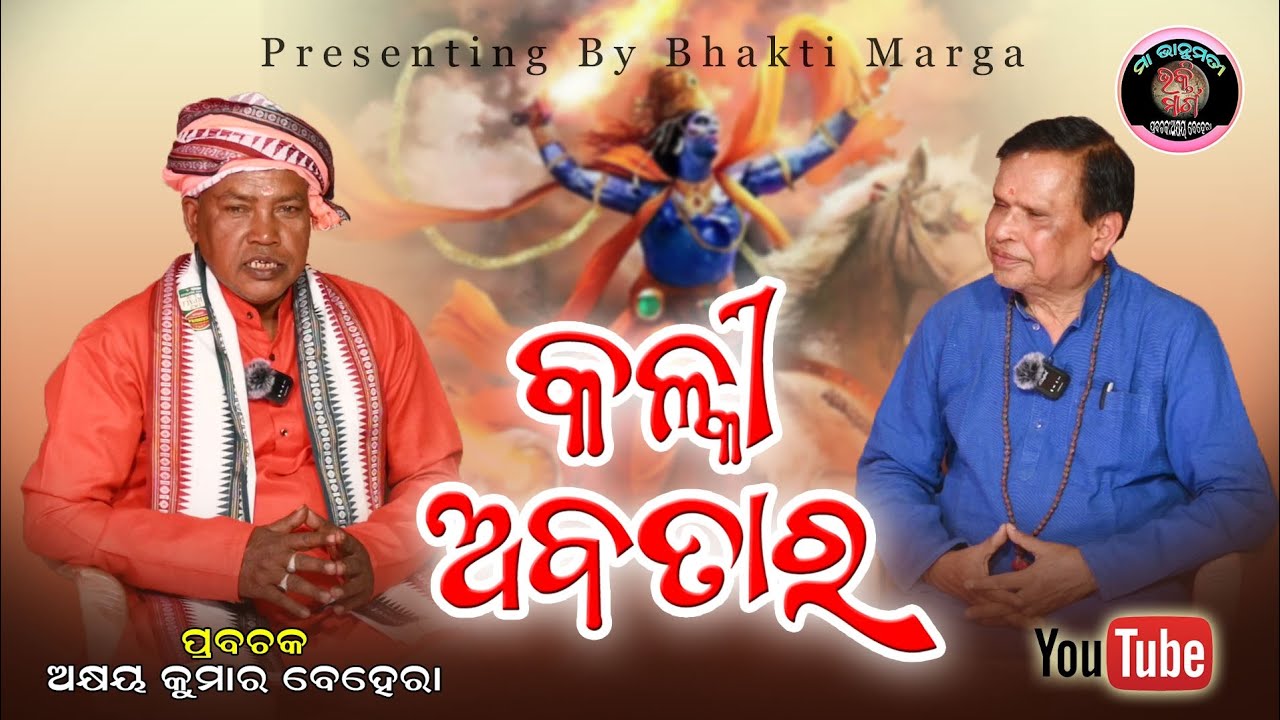 Kalki avatar.. କଳ୍କୀ ଅବତାର। #bhakti #malikabachana 