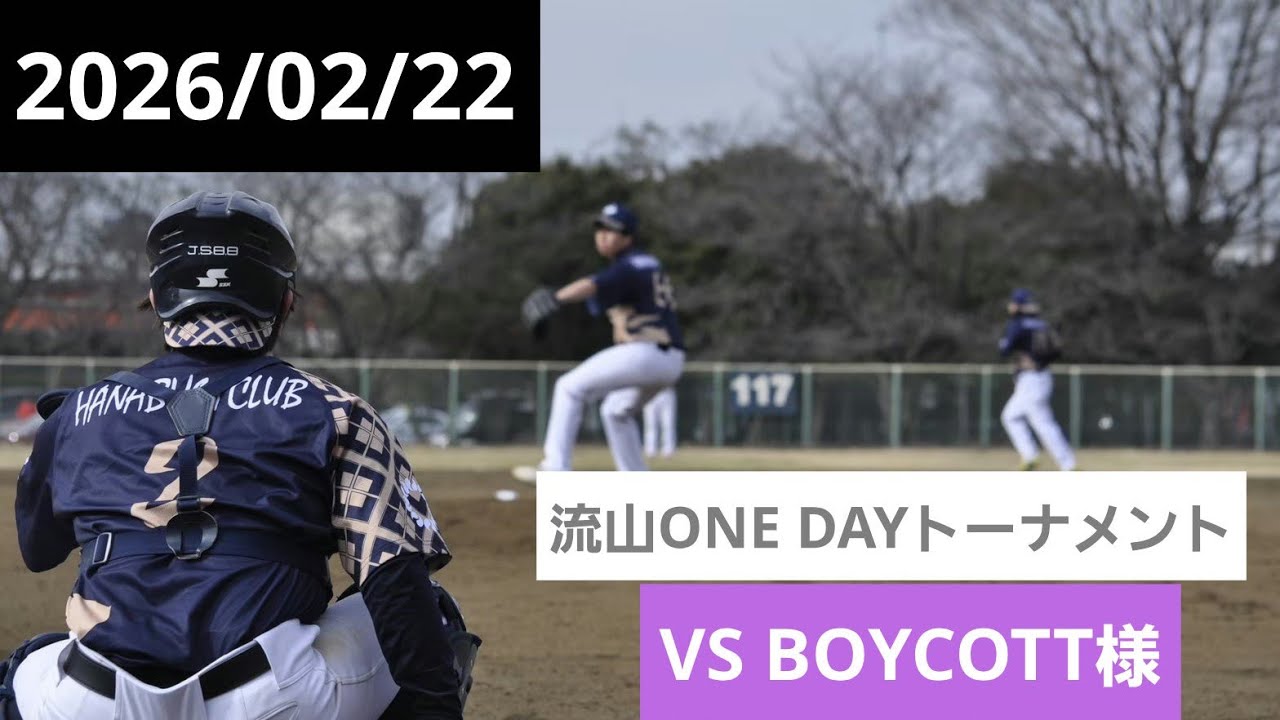 2026/02/22  流山ONEDAY トーナメント　準決勝vs BOYCOTT 様