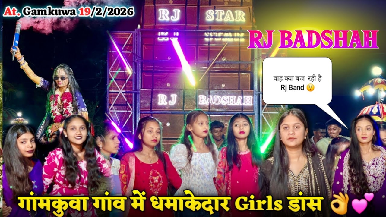 गांमकुवा गांव में धमाकेदार Girls डांस 👌💕 | Rj Star Band 2026 | At. Gamkuva 19/2/2026