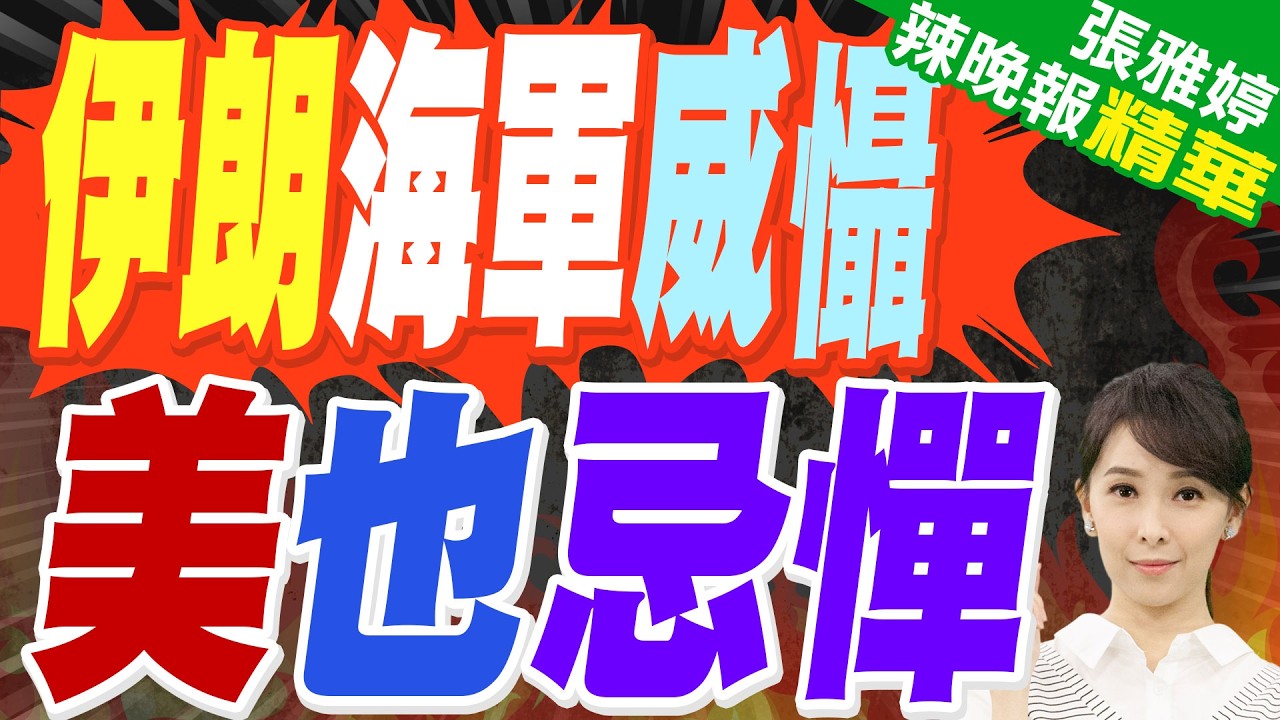 美國驚呆 伊朗各型彈道飛彈約3000枚 | 伊朗海軍威懾 美也忌憚 | 苑舉正.帥化民.張延廷深度剖析【張雅婷辣晚報】精華版@中天新聞CtiNews