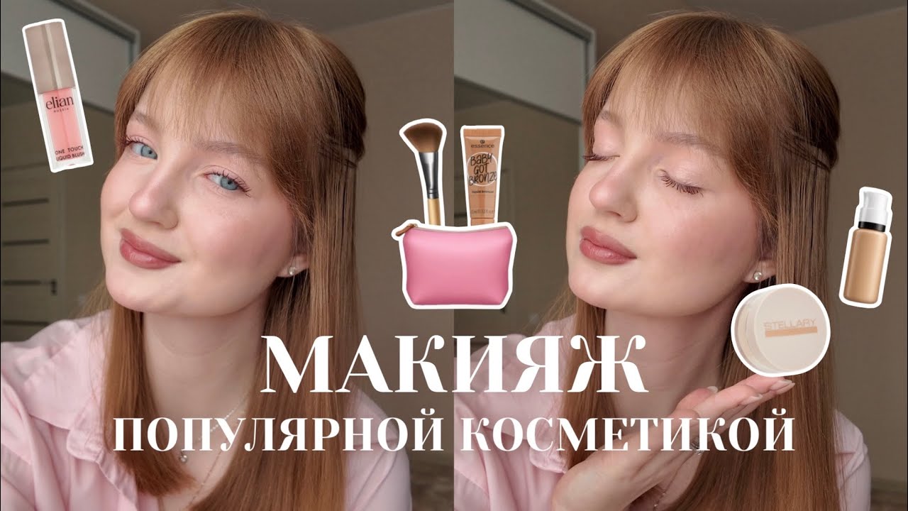 МАКИЯЖ ПОПУЛЯРНОЙ КОСМЕТИКОЙ 🩷 | по вашим рекомендациям 