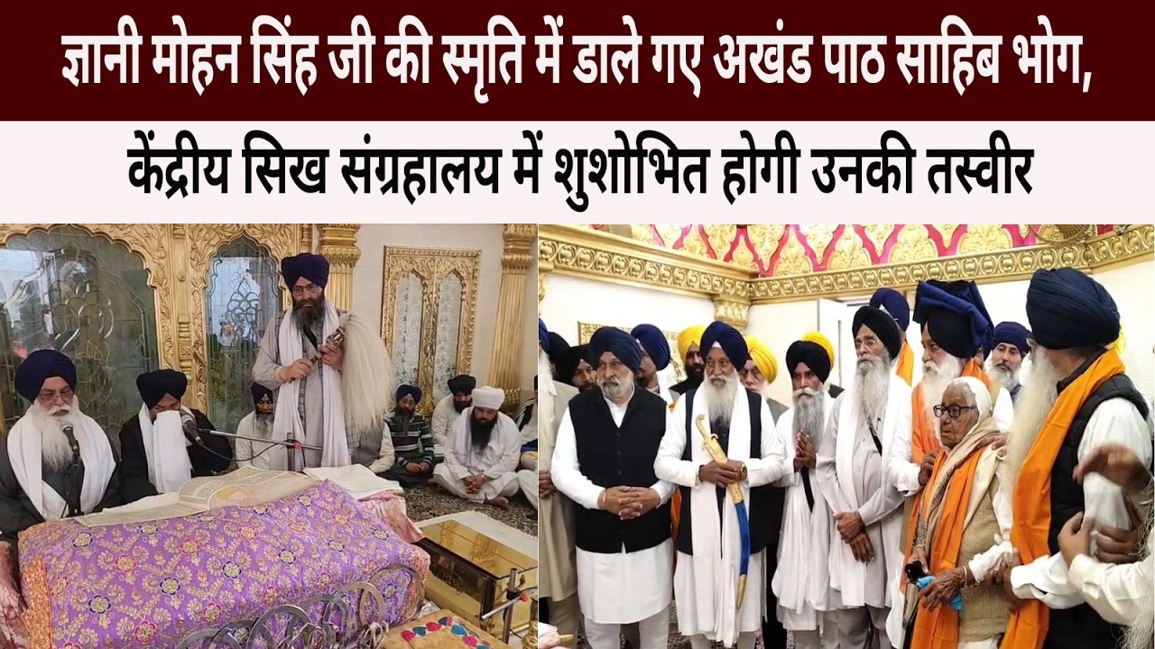 ज्ञानी मोहन सिंह की स्मृति में अखंड पाठ साहिब के भोग,  सिख संग्रहालय में शुशोभित होगी उनकी तस्वीर