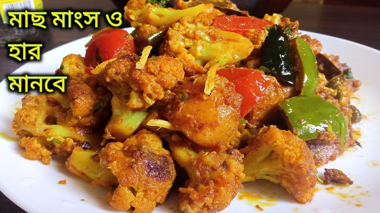 মাছ মাংস ও হার মেনে যাবে নিরামিষ ফুলকপির এই রেসিপির কাছে। Niramish Fulkopi Recipe In Bengali |