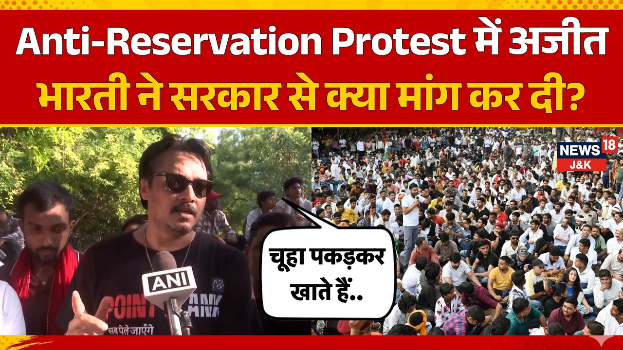 Youtuber Ajit Bharti on Reservation: Jantar Mantar Protest में White Paper की मांग | News18 J&K
