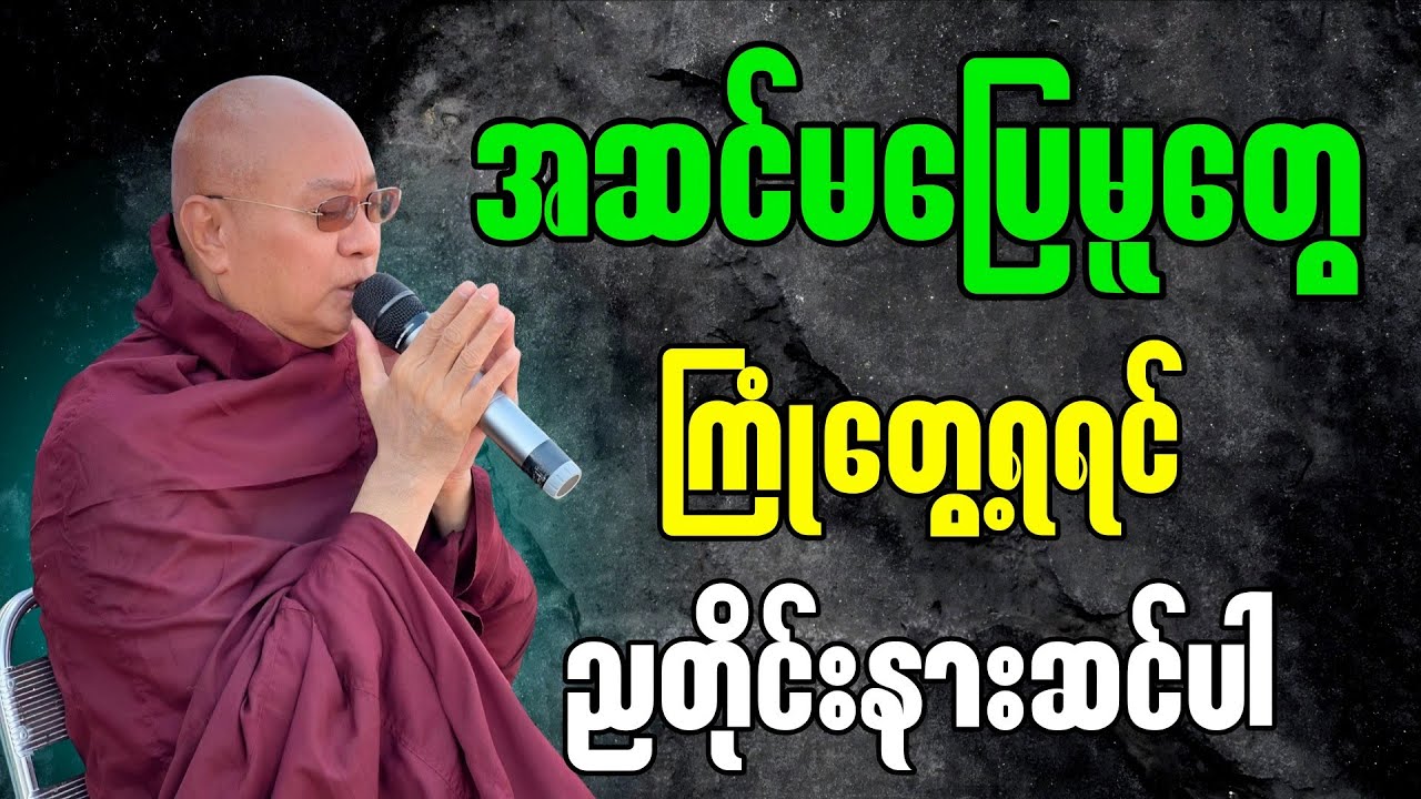 အဆင်မပြေမူတွေကြုံတွေ့ရရင် ညတိုင်းနားဆင်ပါ ” - မဇ္ဈိမဂုဏ်ရည်ဆရာတော် ဒေါက်တာ ကောဝိဒ