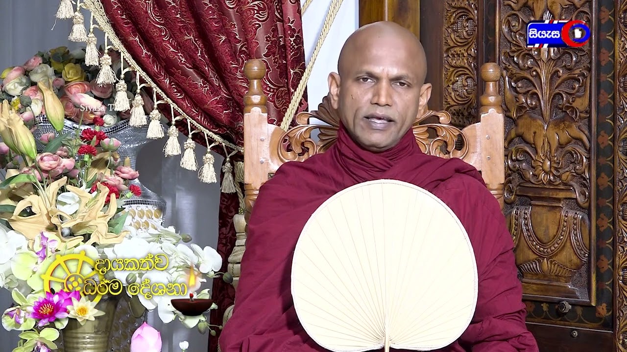 එදිනෙදා ජීවිතයේ මමත්වය අඩු කරගත හැකි ආකාරය- 2022.10.09 - 08.00 A.M - දායකත්ව ධර්ම දේශනාව - Siyasa TV