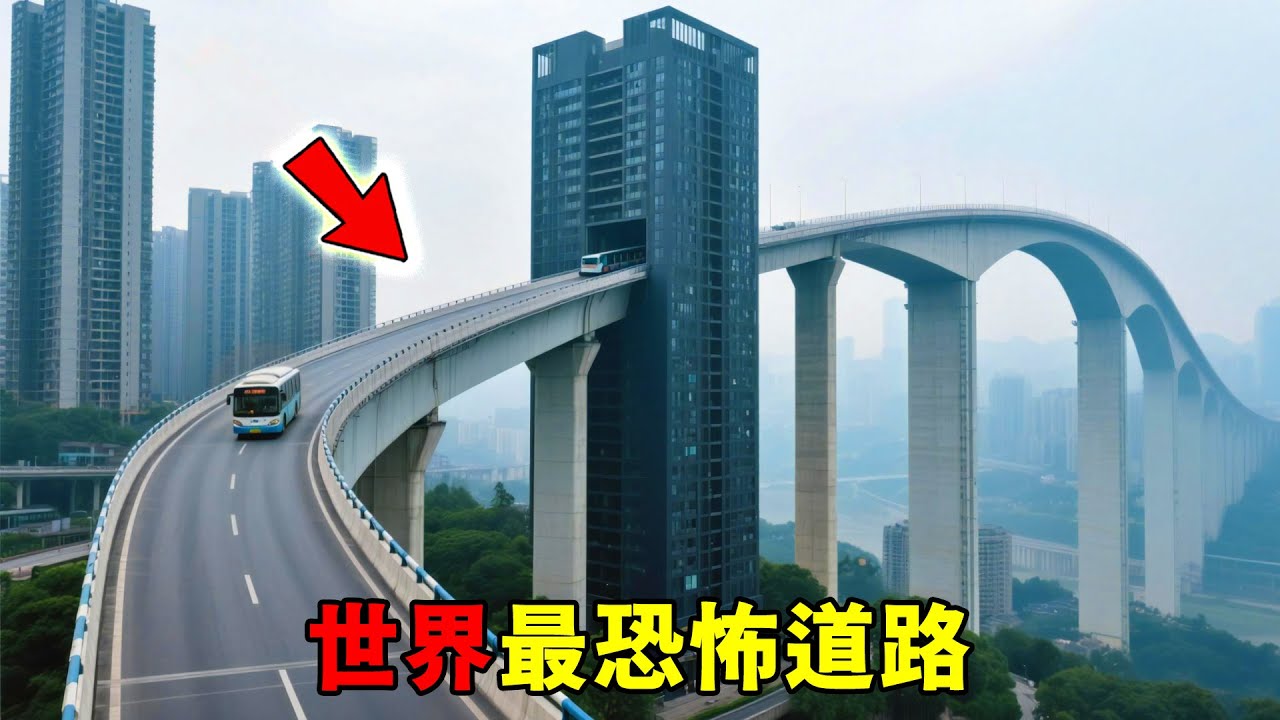 全世界最恐怖的十條路！夠膽大才敢開的美功鐵路只能排第五，第一名是20條匝道交錯成的迷宮，連導航都怕！直接嚇唬老司機！