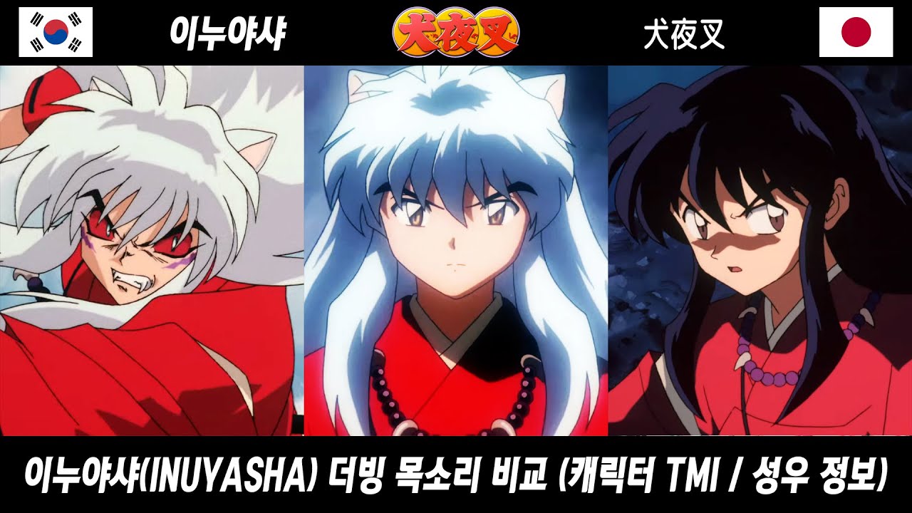 이누야샤 한국 &일본 더빙 성우 목소리 비교 (INUYASHA voice actor)