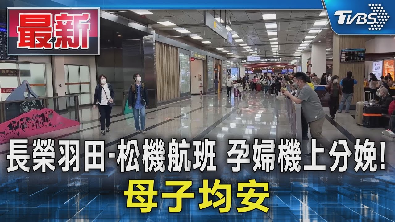 長榮羽田-松機航班 孕婦機上分娩! 母子均安｜TVBS新聞 @TVBSNEWS01