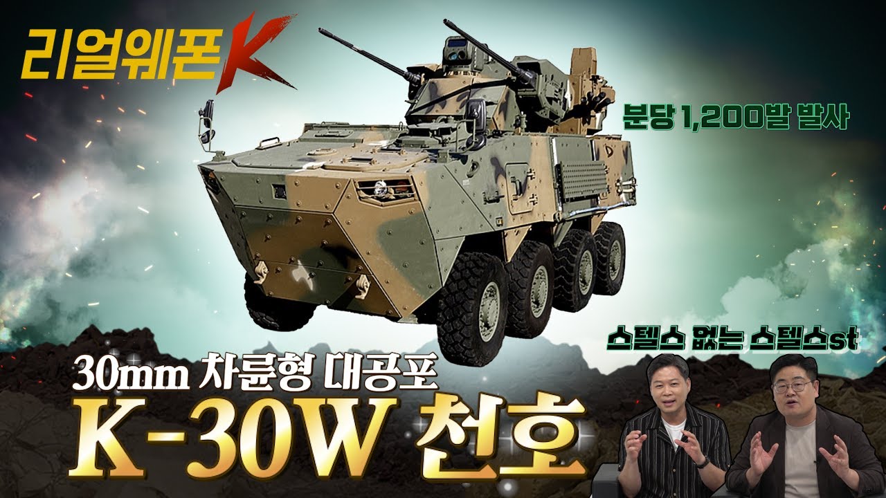 30㎜ 차륜형 대공포! ◆K-30W 천호! ◈드론전, 전자전 OK! ♡리얼웨폰K 38회@kfnplus