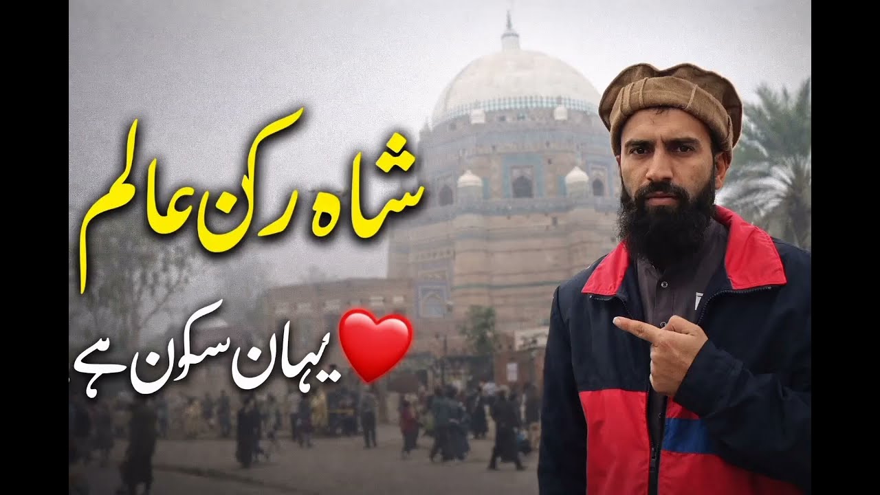 دربار شاہ رکن عالم کی مکمل سیر #travelwithtauqeer #shahruknealam #multan