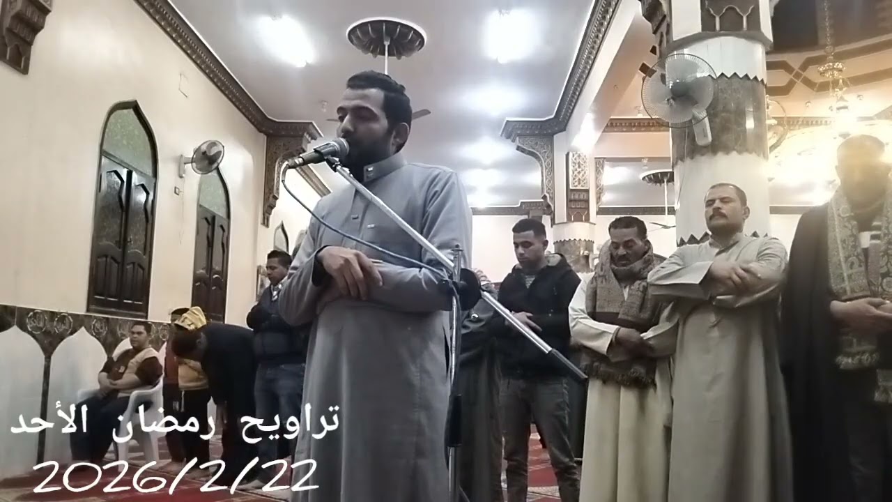 الشيخ أحمد فتحي هلال تراويح رمضان الاحد 2026/2/22