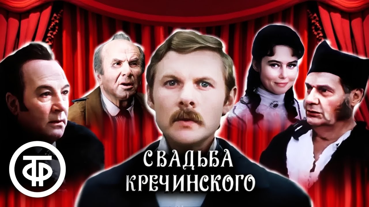 Свадьба Кречинского. Телеспектакль в постановке Малого театра СССР.