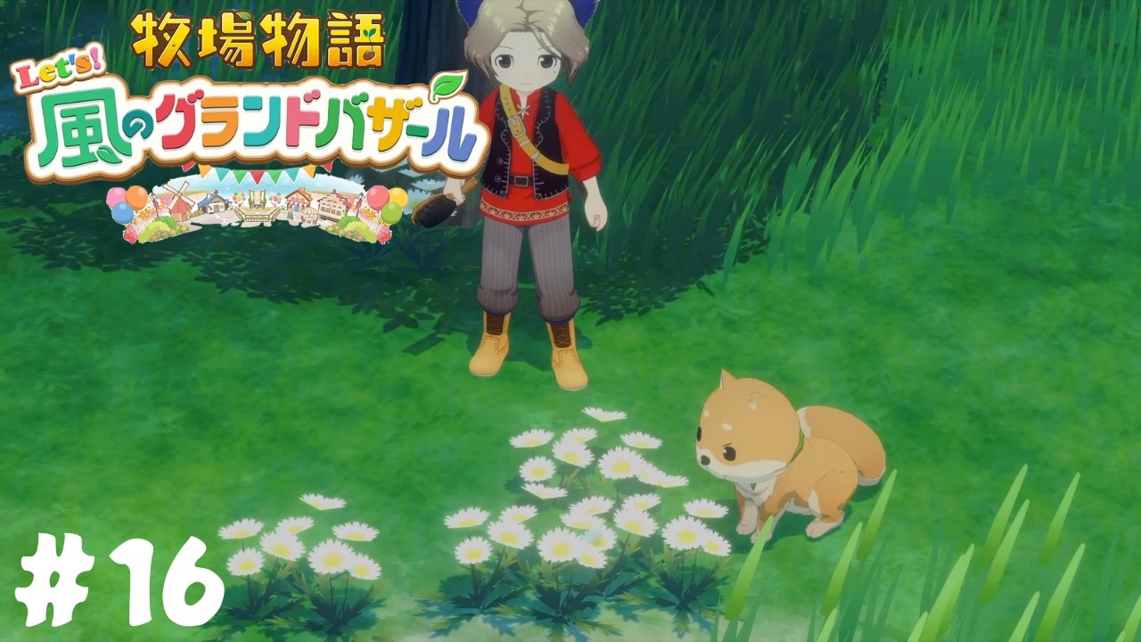 【牧場物語 Let’s！風のグランドバザール】新しい家族ができました#16