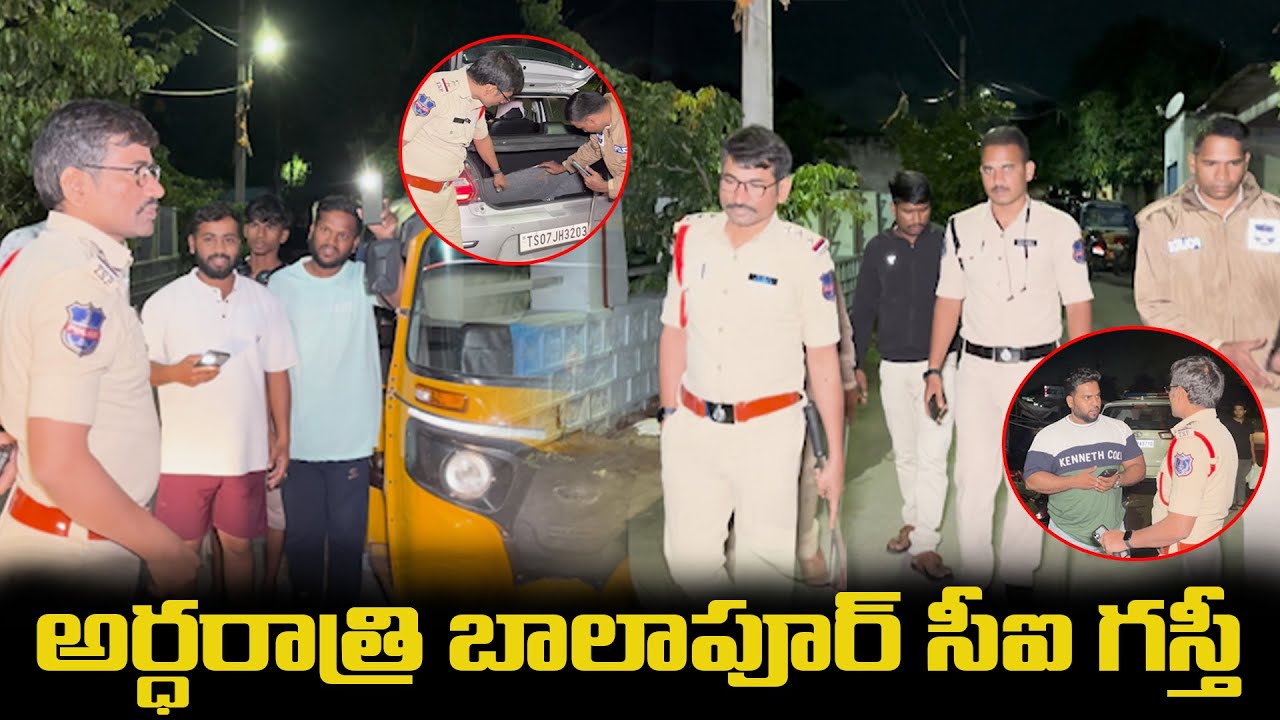 అర్ధరాత్రి బాలాపూర్ సీఐ గస్తీ  | BALAPUR CI | SV6NEWS