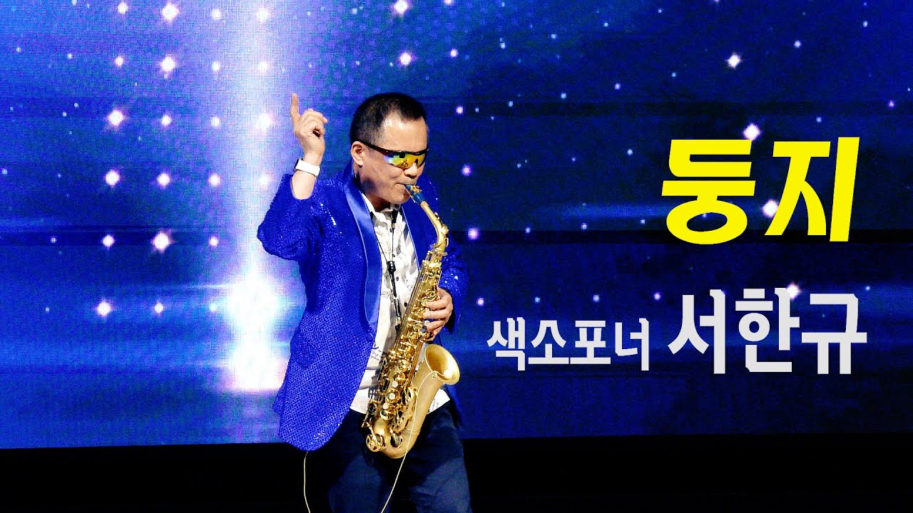 알토색소폰 서한규 / 둥지 [제2회 소년소녀 가장돕기 자선음악회]