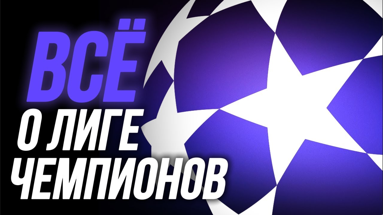 Как ИЗМЕНИЛАСЬ Лига Чемпионов за 30 лет? Новый формат против старого!