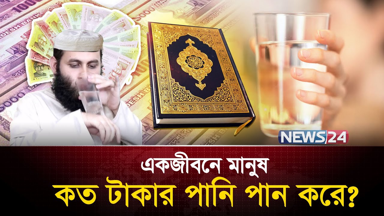 বেঁচে থাকার যে দামি উপকরণ আল্লাহ আমাদের বিনামূল্যে দিয়েছেন | Water | Source of Water | News24
