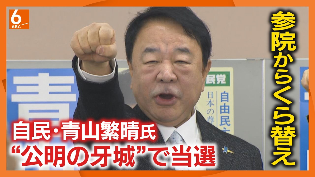 参院からくら替え　自民・青山繁晴氏　公明不在の兵庫８区で当選