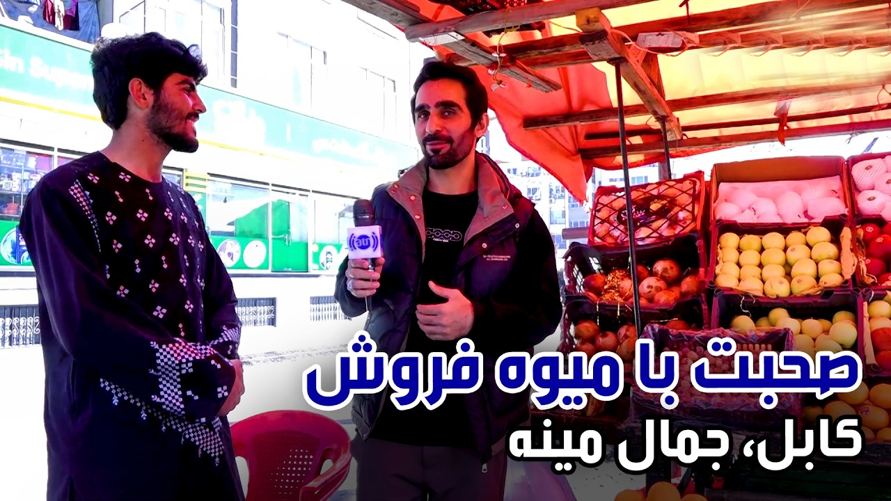 صحبت با میوه فروشان جمال مینه، کابل