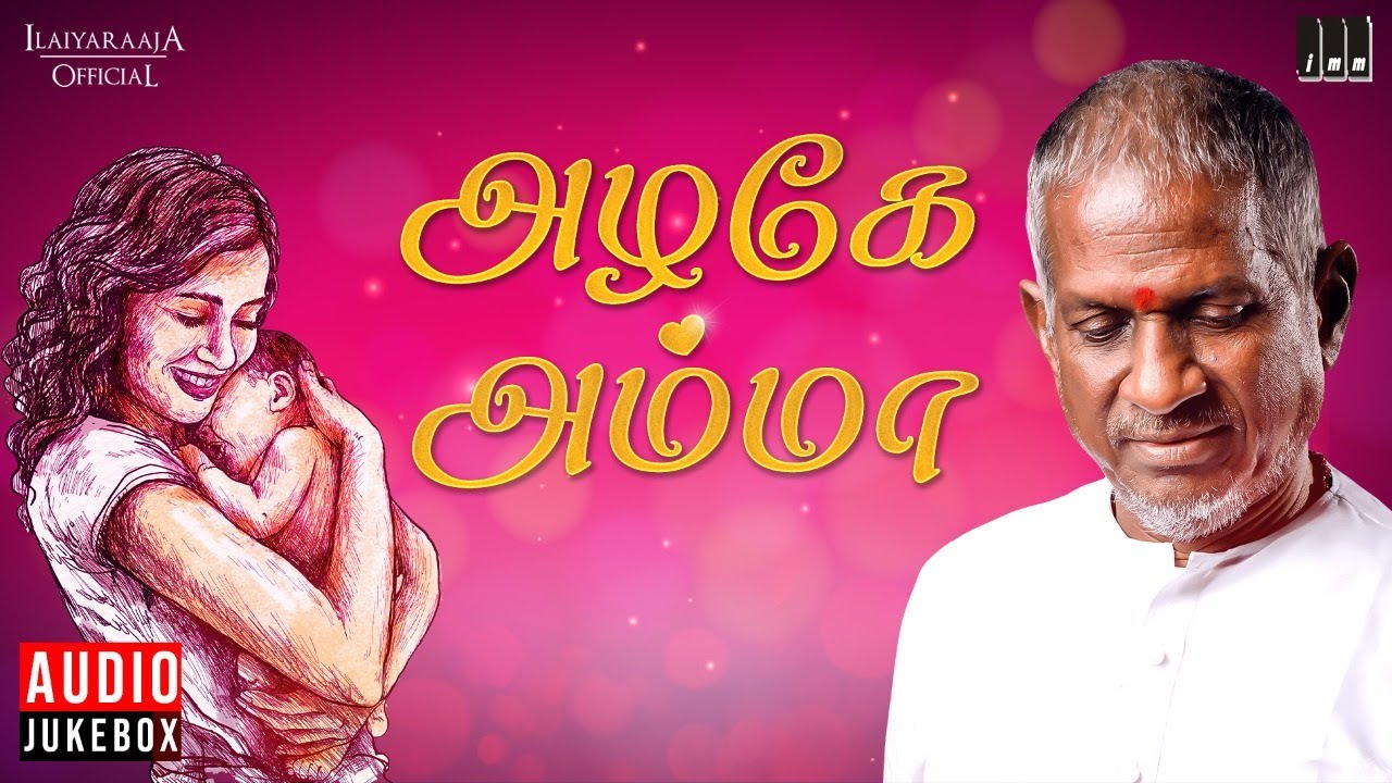 அழகே அம்மா | Ilaiyaraaja's Mother Songs | Evergreen Hits in Tamil