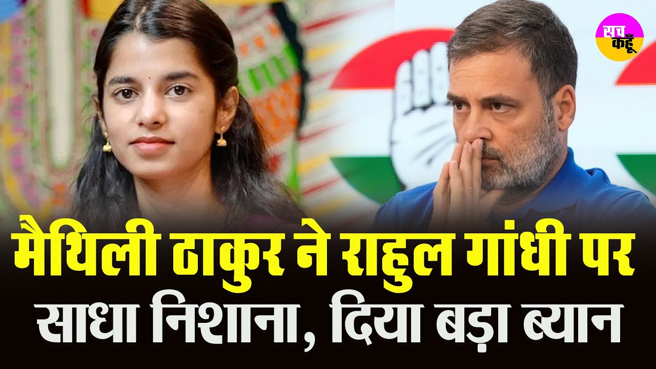 मैथिली ठाकुर ने राहुल गांधी को घेरा  | Maithili Thakur Statement | Rahul Gandhi Controversy | BJP