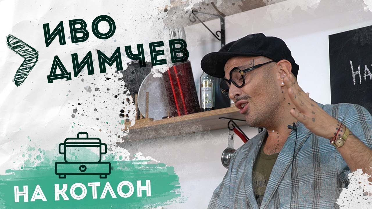 На Котлон - Иво Димчев : 
