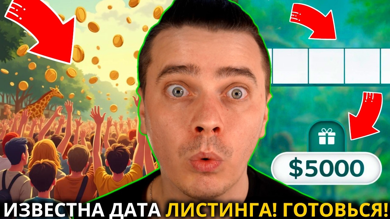⚠️ ZOO 🟢 СРОЧНО! 🟢 ВОТ КОГДА ЖДЕТЬ ЛИСТИНГ! ДРОП НА $5000! ЗАЧИСТКА ОТ БОТОВ! ЖДЕМ НАЧИСЛЕНИЕ БОНУСА