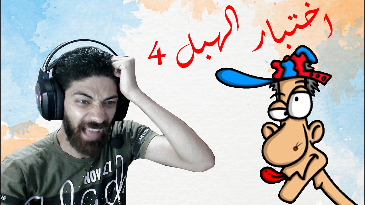 اختبار الهبل 4/ #سلسله_العاب_غريبة