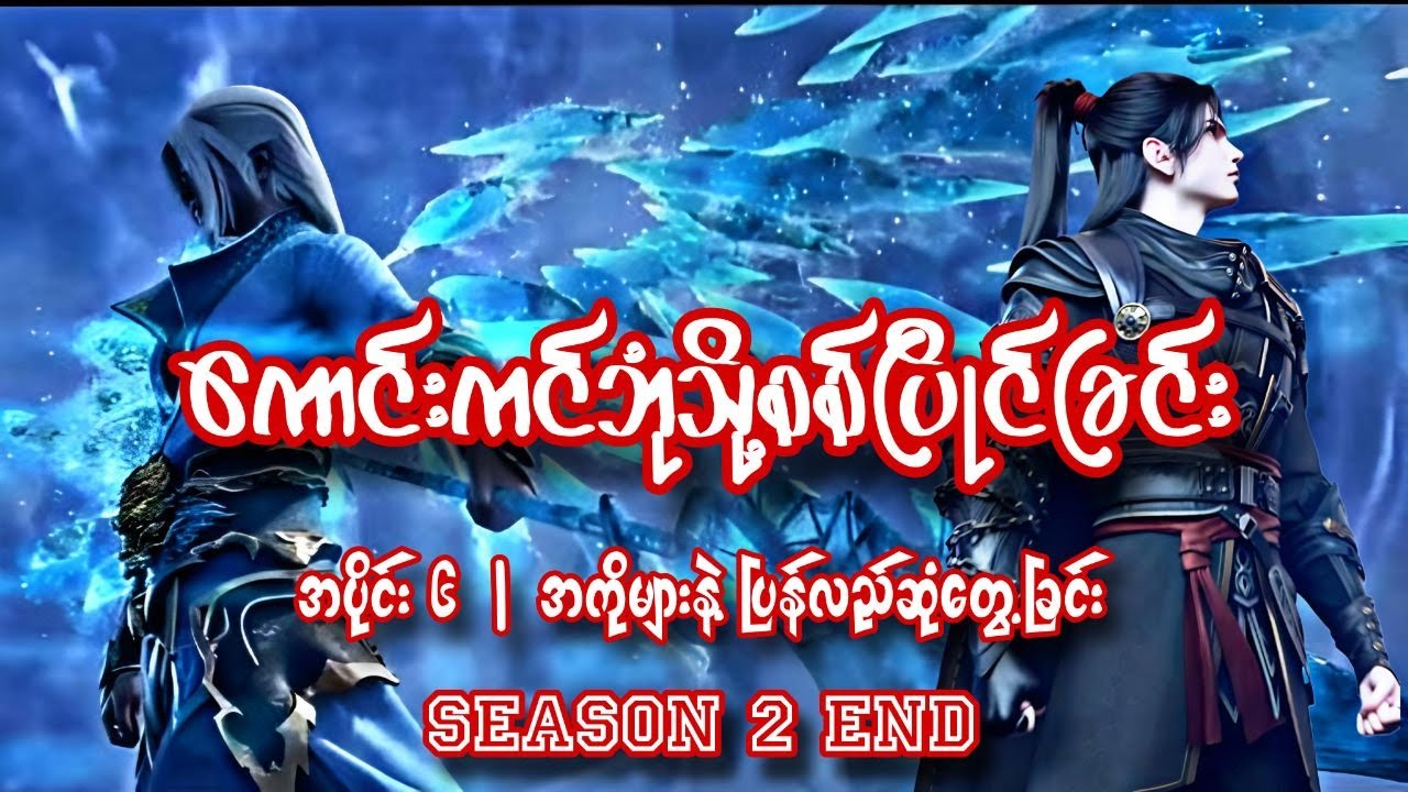 ကောင်းကင်ဘုံသို့စစ်ပြိုင်ခြင်း | BTTH | အပိုင်း ၆