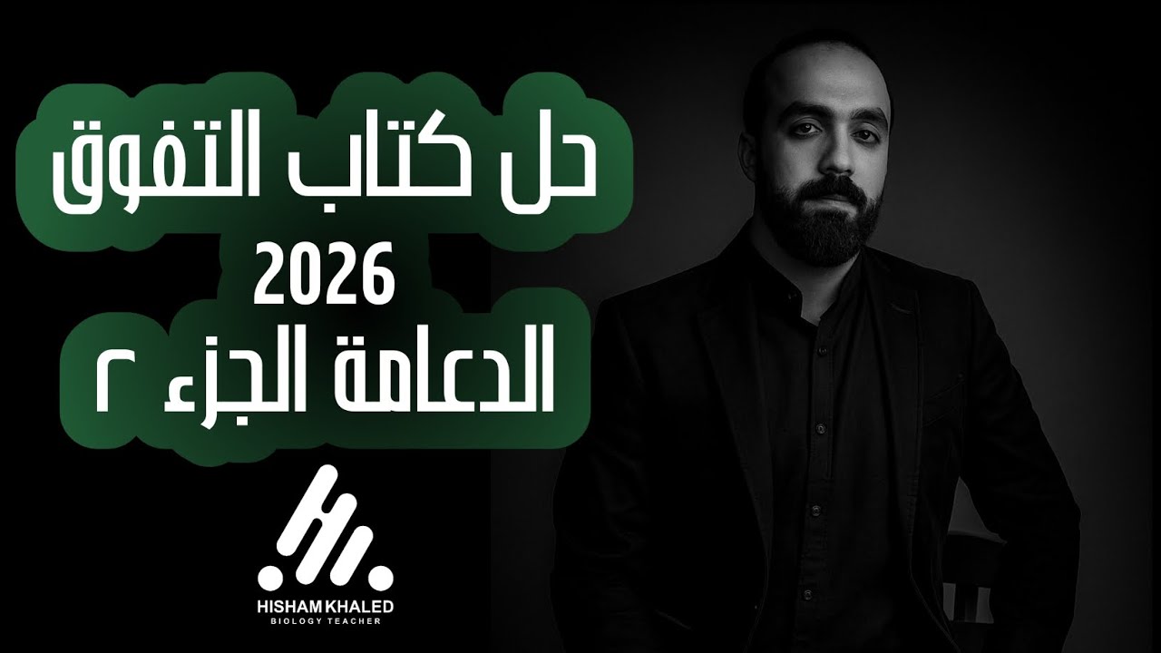 حل كتاب التفوق ٢٠٢٦ - الدعامة الجزء ٢ - الصف الثالث الثانوي