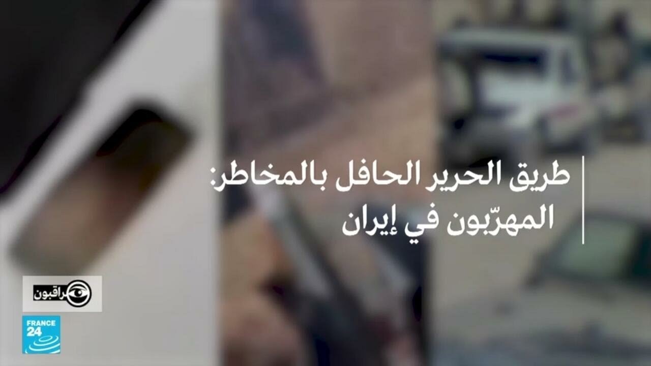 طريق الحرير الحافل بالمخاطر: التهريب في إيران
