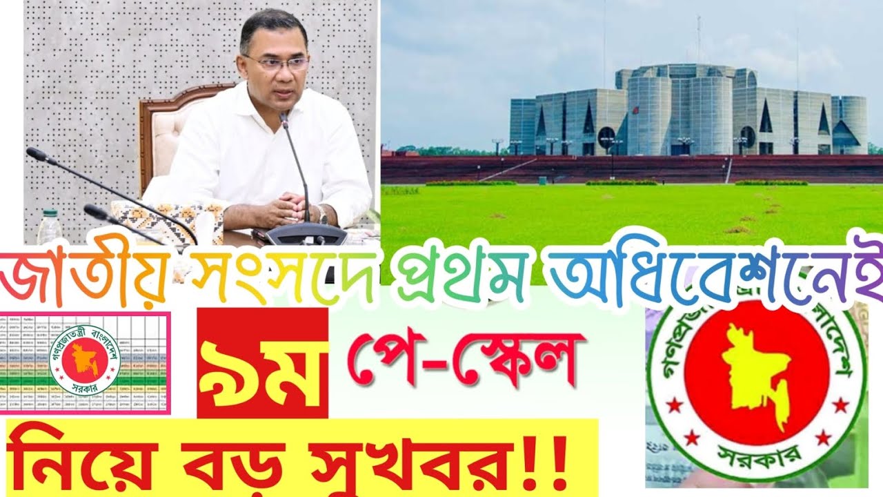 নবম পে স্কেল নিয়ে সুখবর! সচিবালয় থেকে বার্তা | জাতীয় সংসদের প্রথম অধিবেশনেই আলোচনা দাবি | 