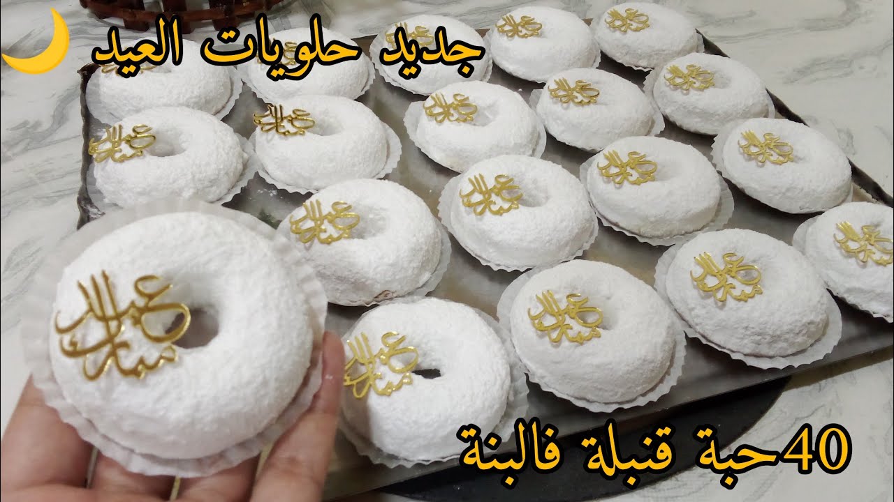 الحلوة هاذي إدمان 🤤بلاكي تراطيها بذوق الليمون بعجينة سحرية تذوب فاليد قبل الفم جربيها للعيد وادعيلي 