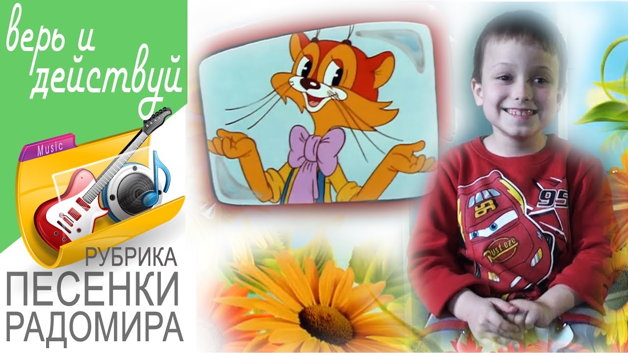 Радомир поет песню кота Леопольда 