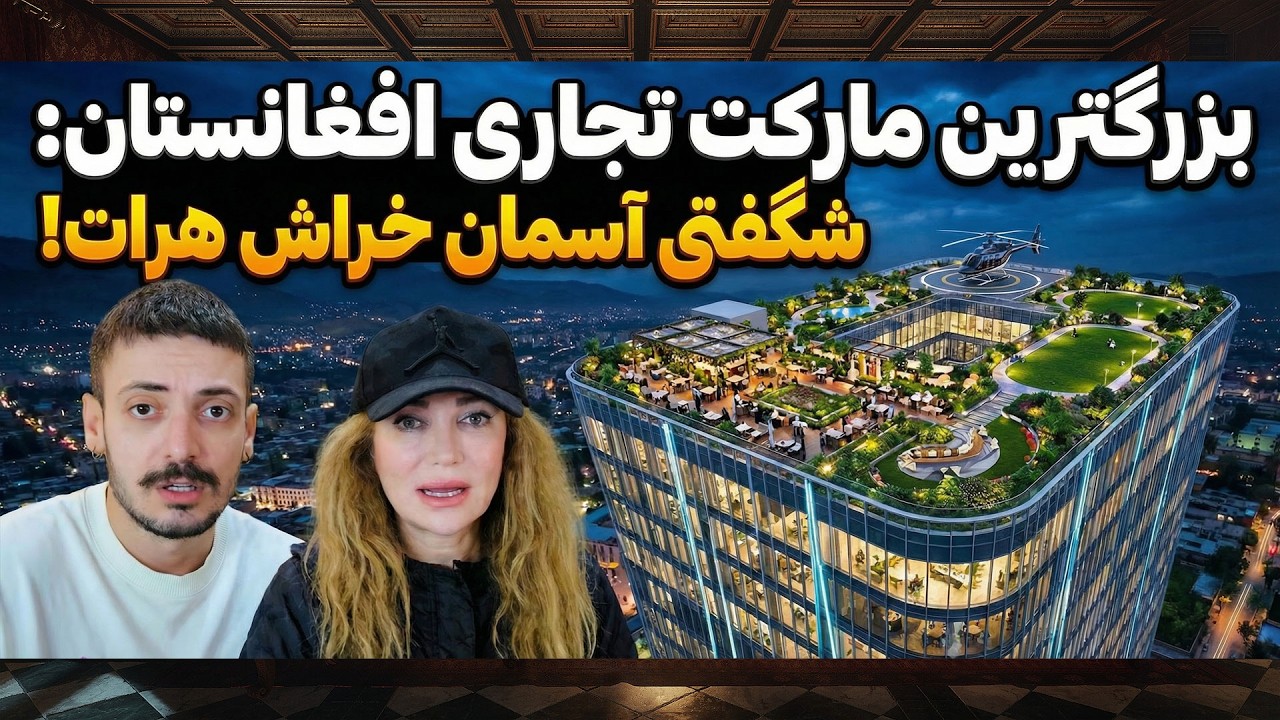 هرات از دوبی سبقت گرفت؟ رونمایی از آسمان‌خراشی که مجهز به باند فرود هلیکوپتر است!