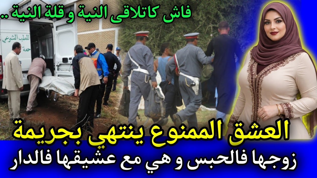 الحلقة: 531 | الزوجة و العشق الممنوع ... راجلها فالحـ ـبس و هي مع عشيقها فالدار ,قصص بوليسية مغربية.
